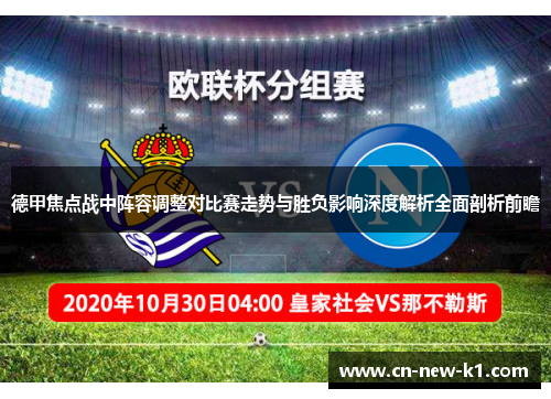 德甲焦点战中阵容调整对比赛走势与胜负影响深度解析全面剖析前瞻