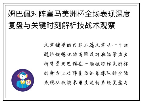 姆巴佩对阵皇马美洲杯全场表现深度复盘与关键时刻解析技战术观察 姆巴佩对阵皇马美洲杯全场表现深度复盘与关键时刻解析技战术观察