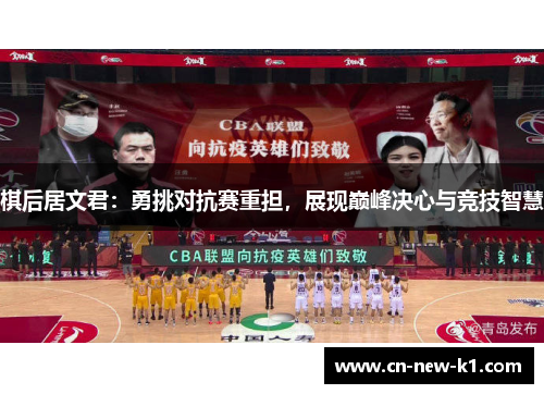 棋后居文君：勇挑对抗赛重担，展现巅峰决心与竞技智慧