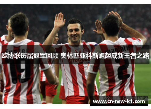 欧协联历届冠军回顾 奥林匹亚科斯崛起成新王者之路