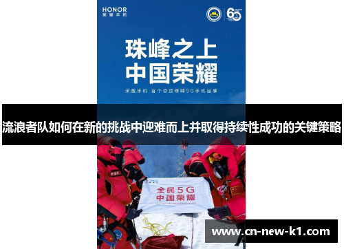 流浪者队如何在新的挑战中迎难而上并取得持续性成功的关键策略