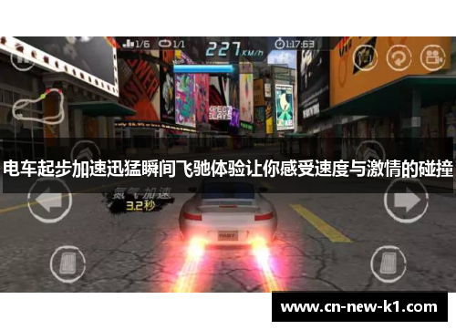 电车起步加速迅猛瞬间飞驰体验让你感受速度与激情的碰撞