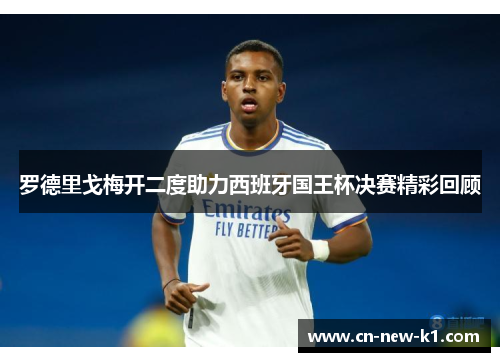 罗德里戈梅开二度助力西班牙国王杯决赛精彩回顾 罗德里戈梅开二度助力西班牙国王杯决赛精彩回顾