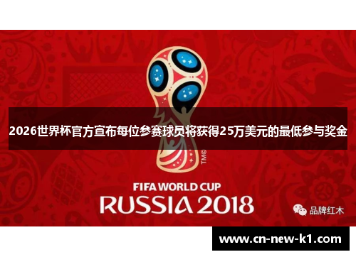 2026世界杯官方宣布每位参赛球员将获得25万美元的最低参与奖金