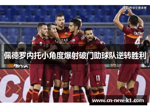 佩德罗内托小角度爆射破门助球队逆转胜利