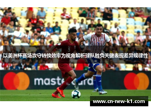 以美洲杯赛场攻守转换效率为视角解析球队胜负关键表现差异规律性