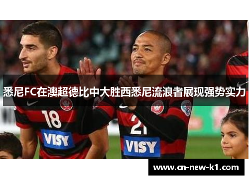 悉尼FC在澳超德比中大胜西悉尼流浪者展现强势实力