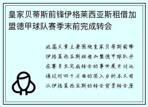 皇家贝蒂斯前锋伊格莱西亚斯租借加盟德甲球队赛季末前完成转会