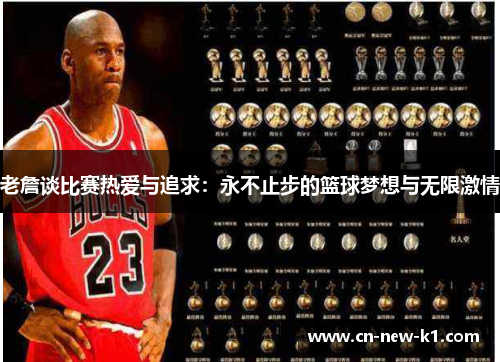 老詹谈比赛热爱与追求:永不止步的篮球梦想与无限激情 老詹谈比赛热爱与追求:永不止步的篮球梦想与无限激情
