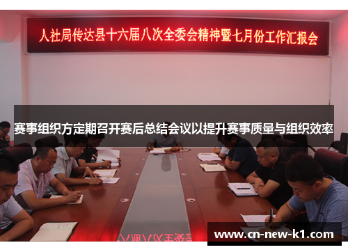 赛事组织方定期召开赛后总结会议以提升赛事质量与组织效率