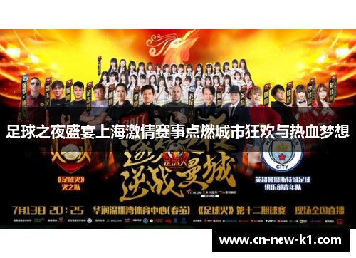 足球之夜盛宴上海激情赛事点燃城市狂欢与热血梦想