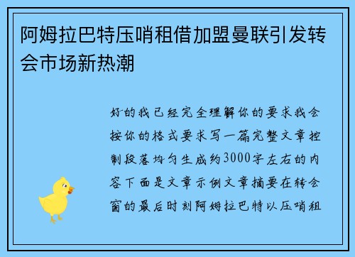 阿姆拉巴特压哨租借加盟曼联引发转会市场新热潮