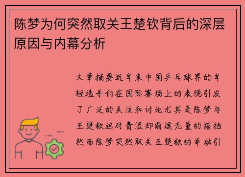 陈梦为何突然取关王楚钦背后的深层原因与内幕分析