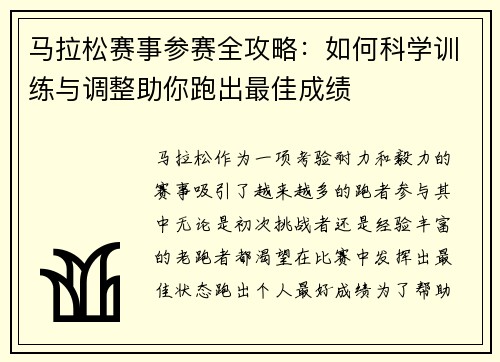 马拉松赛事参赛全攻略：如何科学训练与调整助你跑出最佳成绩