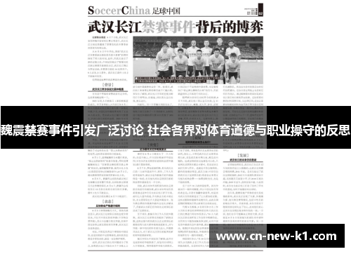 魏震禁赛事件引发广泛讨论 社会各界对体育道德与职业操守的反思