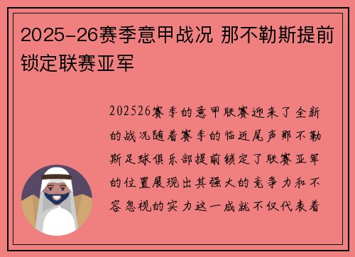 2025-26赛季意甲战况 那不勒斯提前锁定联赛亚军 2025-26赛季意甲战况 那不勒斯提前锁定联赛亚军