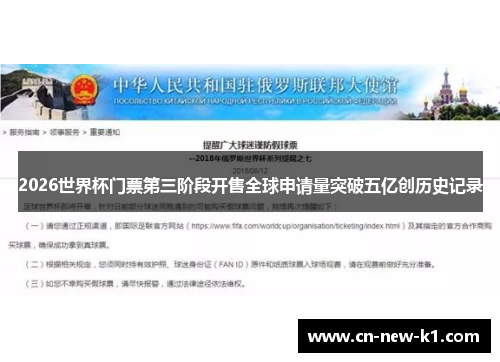 2026世界杯门票第三阶段开售全球申请量突破五亿创历史记录