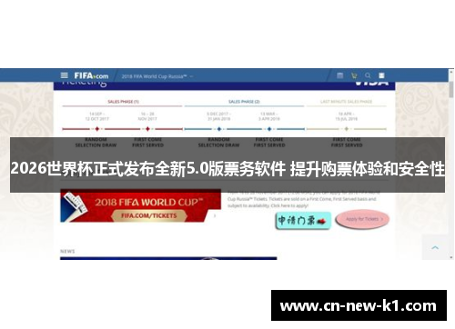 2026世界杯正式发布全新5.0版票务软件 提升购票体验和安全性