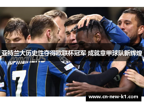 亚特兰大历史性夺得欧联杯冠军 成就意甲球队新辉煌