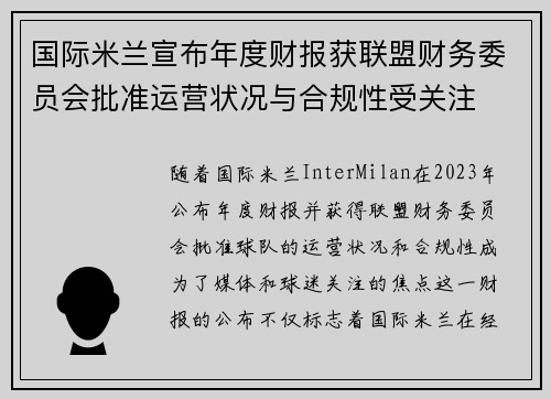 国际米兰宣布年度财报获联盟财务委员会批准运营状况与合规性受关注