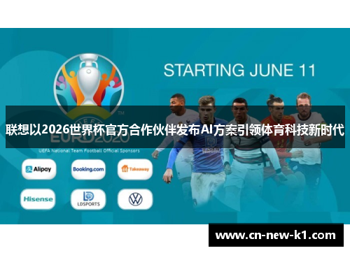 联想以2026世界杯官方合作伙伴发布AI方案引领体育科技新时代