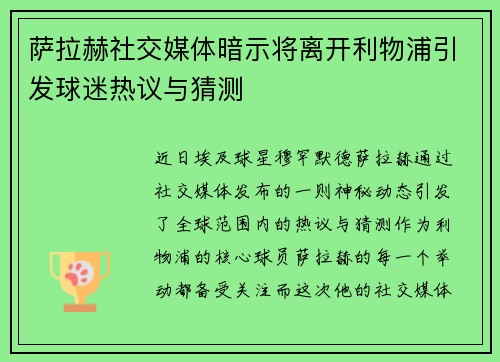 萨拉赫社交媒体暗示将离开利物浦引发球迷热议与猜测 萨拉赫社交媒体暗示将离开利物浦引发球迷热议与猜测