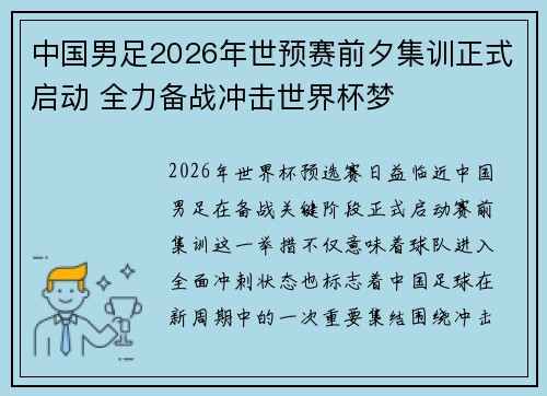 中国男足2026年世预赛前夕集训正式启动 全力备战冲击世界杯梦 中国男足2026年世预赛前夕集训正式启动 全力备战冲击世界杯梦