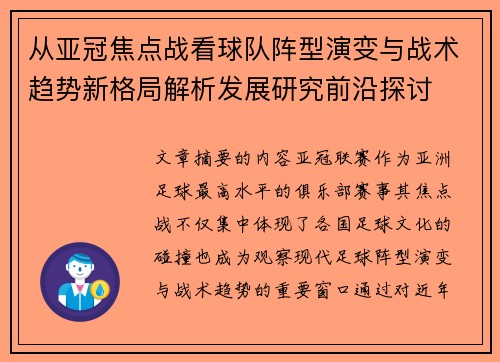从亚冠焦点战看球队阵型演变与战术趋势新格局解析发展研究前沿探讨
