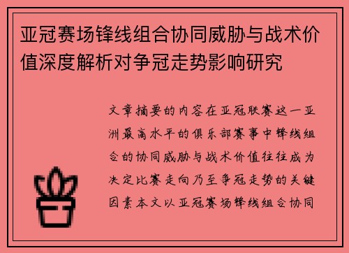 亚冠赛场锋线组合协同威胁与战术价值深度解析对争冠走势影响研究