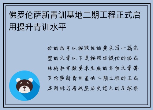 佛罗伦萨新青训基地二期工程正式启用提升青训水平