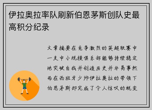 伊拉奥拉率队刷新伯恩茅斯创队史最高积分纪录