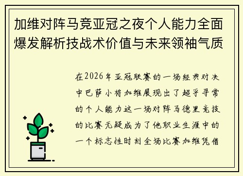 加维对阵马竞亚冠之夜个人能力全面爆发解析技战术价值与未来领袖气质展现