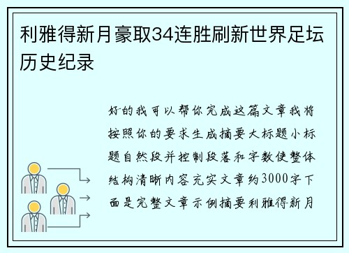 利雅得新月豪取34连胜刷新世界足坛历史纪录