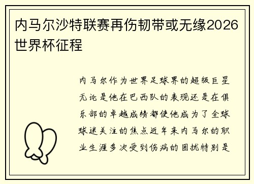 内马尔沙特联赛再伤韧带或无缘2026世界杯征程
