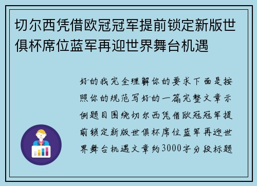 切尔西凭借欧冠冠军提前锁定新版世俱杯席位蓝军再迎世界舞台机遇