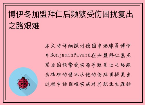 博伊冬加盟拜仁后频繁受伤困扰复出之路艰难