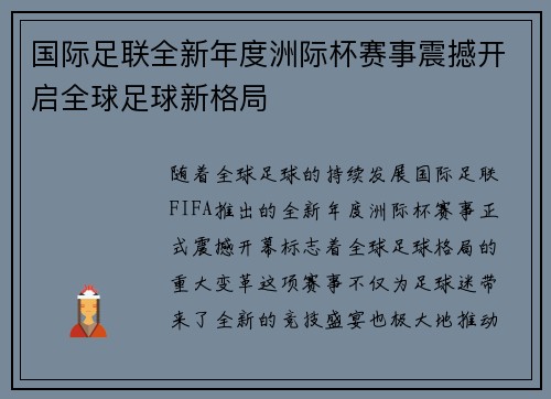 国际足联全新年度洲际杯赛事震撼开启全球足球新格局
