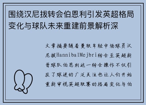 围绕汉尼拔转会伯恩利引发英超格局变化与球队未来重建前景解析深