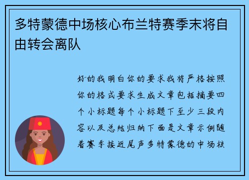 多特蒙德中场核心布兰特赛季末将自由转会离队