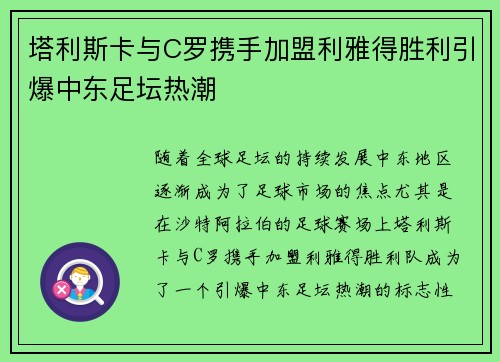 塔利斯卡与C罗携手加盟利雅得胜利引爆中东足坛热潮