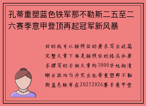 孔蒂重塑蓝色铁军那不勒斯二五至二六赛季意甲登顶再起冠军新风暴 孔蒂重塑蓝色铁军那不勒斯二五至二六赛季意甲登顶再起冠军新风暴