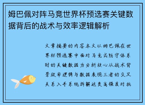姆巴佩对阵马竞世界杯预选赛关键数据背后的战术与效率逻辑解析 姆巴佩对阵马竞世界杯预选赛关键数据背后的战术与效率逻辑解析