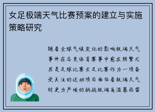女足极端天气比赛预案的建立与实施策略研究