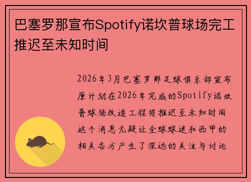 巴塞罗那宣布Spotify诺坎普球场完工推迟至未知时间