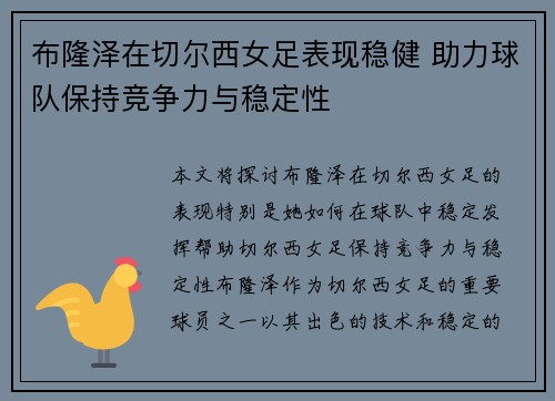 布隆泽在切尔西女足表现稳健 助力球队保持竞争力与稳定性