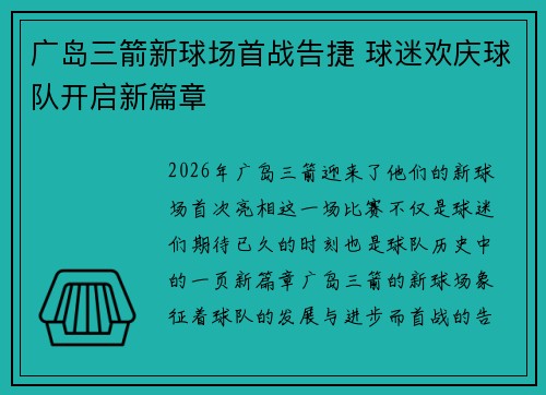 广岛三箭新球场首战告捷 球迷欢庆球队开启新篇章