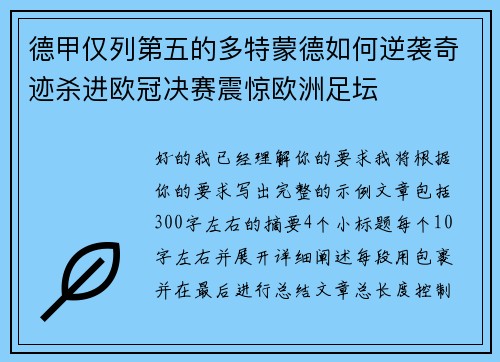 德甲仅列第五的多特蒙德如何逆袭奇迹杀进欧冠决赛震惊欧洲足坛
