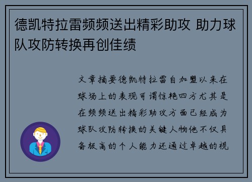 德凯特拉雷频频送出精彩助攻 助力球队攻防转换再创佳绩 德凯特拉雷频频送出精彩助攻 助力球队攻防转换再创佳绩