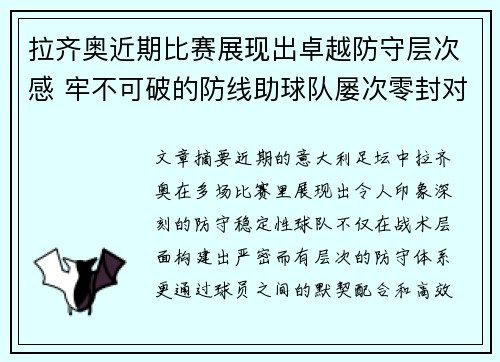 拉齐奥近期比赛展现出卓越防守层次感 牢不可破的防线助球队屡次零封对手