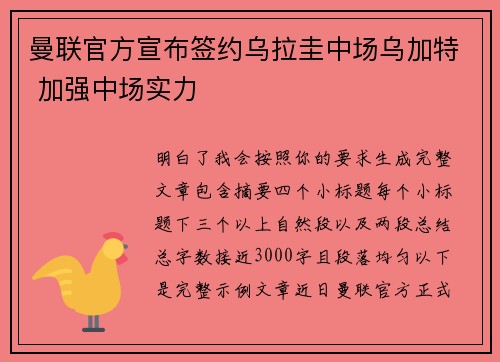 曼联官方宣布签约乌拉圭中场乌加特 加强中场实力
